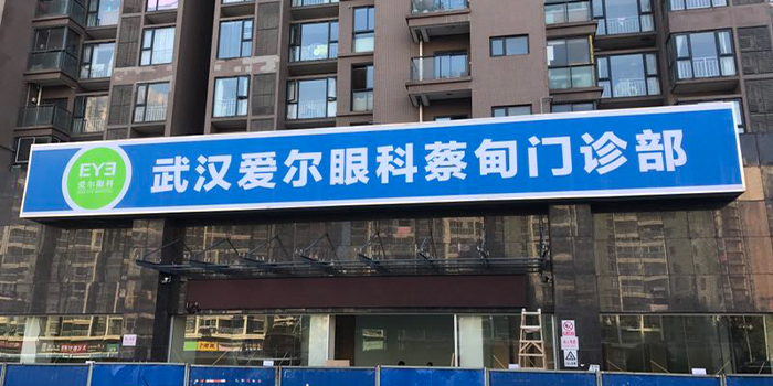 武汉蔡甸爱尔眼科医疗污水治理
